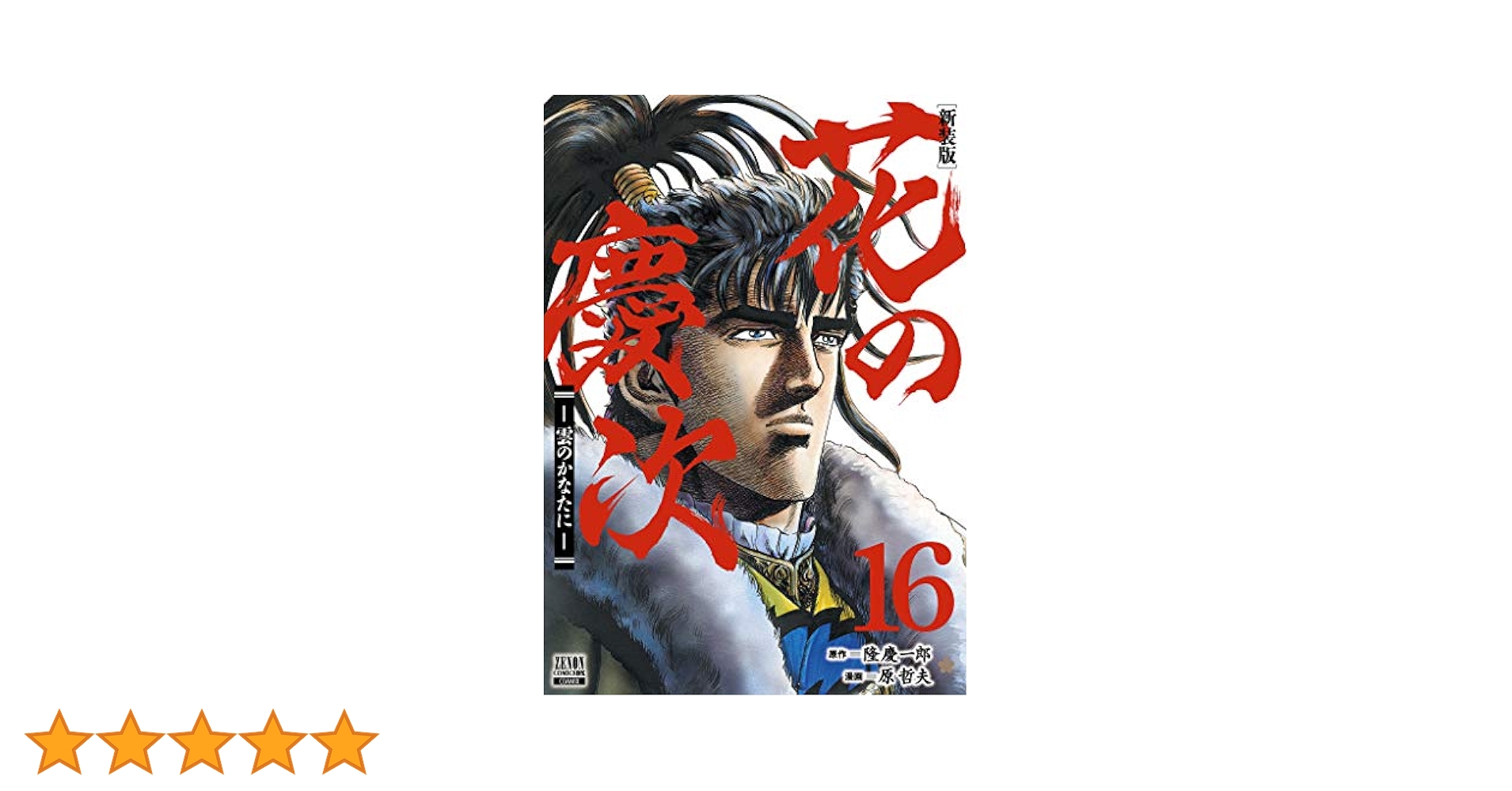 『花の慶次』16巻/原作 隆慶一郎 漫画 原哲夫 中古 花の慶次 第16巻 太陽の国首里那覇の章: 雲のかなたに (ジャンプ